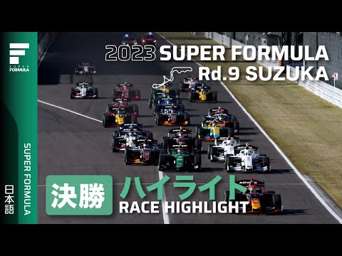 スーパーフォーミュラ2023 第9戦（鈴鹿サーキット）決勝ダイジェスト動画
