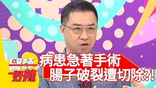 病患裝人工肛門急著手術？導致腸子破裂遭切除？！【醫師好辣】 20190514 part1 EP739 江坤俊 丁寧