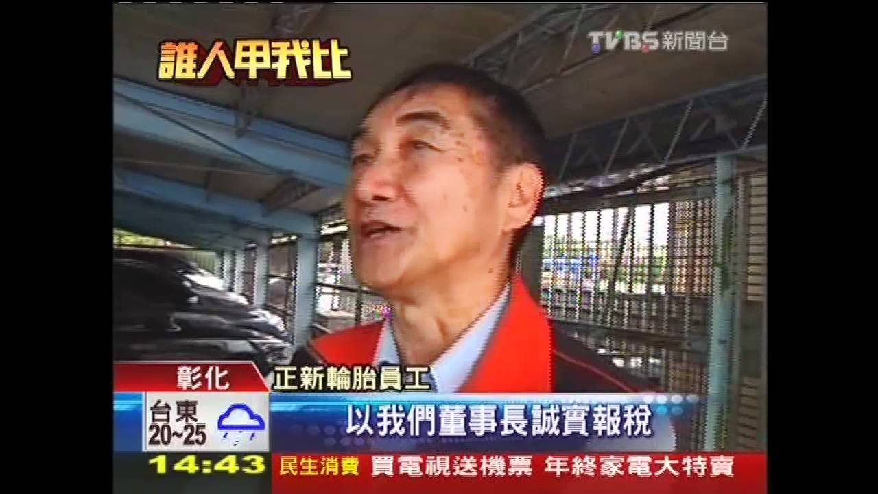 正新董妻遺產稅 彰化大村得10億