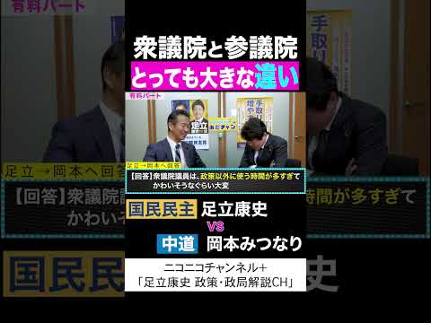 岡本みつなり 中道 vs 足立康史 国民民主党 「衆議院と参議院の大きな違い」