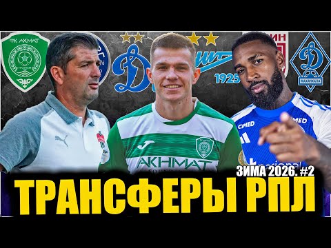RPL Transfers • Winter 2026. #2 • Rubin's New Coach / Zenit Sells Profitably / Akhmat Strengthens...