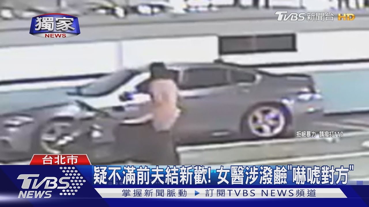 疑不滿前夫結新歡! 女醫涉潑鹼「嚇唬對方」