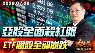 0729 亞股全面殺紅眼 ETF個股全部崩跌#大時代 #洪瑞賢