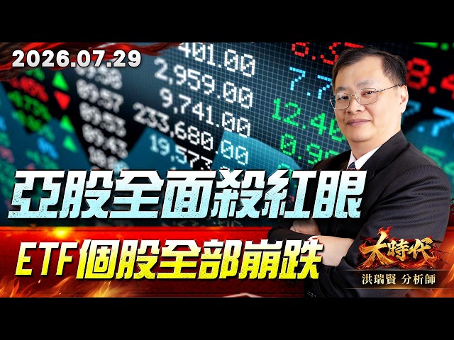 0729 亞股全面殺紅眼 ETF個股全部崩跌#大時代 #洪瑞賢
