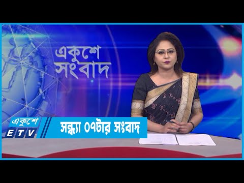 07 PM News || সন্ধ্যা ০৭ টার সংবাদ || 28 March 2022