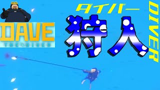私は海で狩り、寿司を作る者だ！的なゲーム実況。Part3【DAVE THE DIVER】【デイブ・ザ・ダイバー】