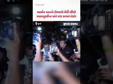 Raghav Juyal ના બર્થ-ડે પર હાજર રહ્યો આર્યન ખાન, ટોળાંએ ઘેરી લેતા ધક્કામુક્કી | Gujarat Samachar Raghav Juyal ના બર્થ-ડે પર હાજર રહ્યો આર્યન ખાન, ટોળાંએ ઘેરી લેતા ધક્કામુક્કી | Gujarat Samachar