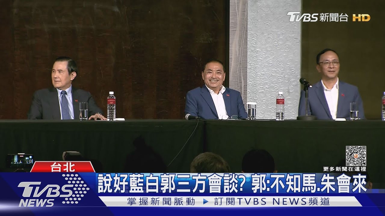 說好藍白郭三方會談? 郭:不知馬、朱會來