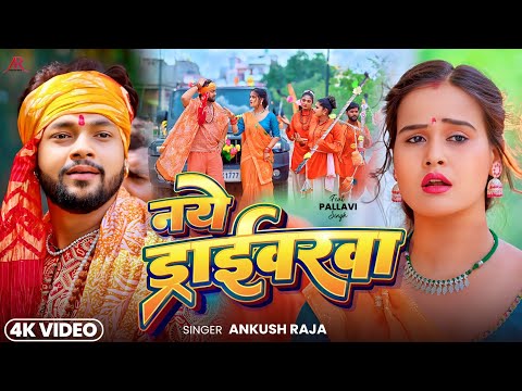नये ड्राइवरवा — watch video