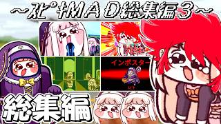 【総集編】 ｽﾋﾟｷMAD総集編 ～その3～