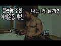 [한의빌더] 팔운동 추천, 어깨운동 추천!! (feat. 나는 왜 살까?)