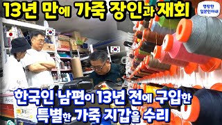 한국인 남편이 13년 전에 구입한 특별한 악어 가죽 지갑을 수리🌟13년 만에 가죽 장인과 재회【한일부부/日韓夫婦】명랑한일본인아내