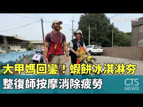 大甲媽回鑾！　蝦餅冰淇淋超夯　整復師按摩消除疲勞