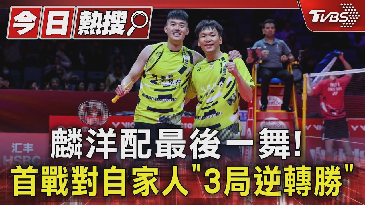 麟洋配最後一舞！首戰對自家人「3局逆轉勝」