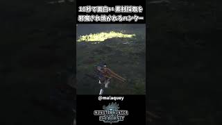 素材採取を邪魔されて焼かれるハンターｗｗ【モンハンアイスボーン】