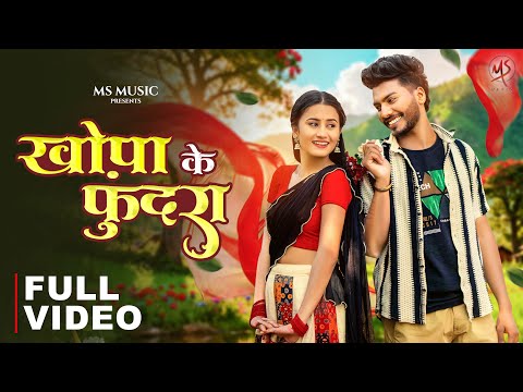 Khopa Ke Fundra, खोपा के फुंदरा, Aastha Sharma, Girdhar Sahu, Roshan Vaishnav, Monika Verma, Cg Song