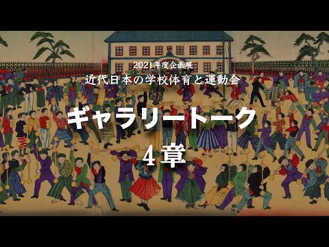 【ギャラリートーク4章】玉川大学教育博物館2021年度企画展「近代日本の学校体育と運動会」