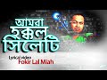 ফকির লাল মিয়া আমরা হক্কল সিলেটি লিরি�