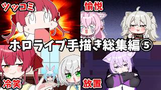 【手描き】ホロライブ手描き切り抜き総集編⑤【うみにゃん/Hololive】