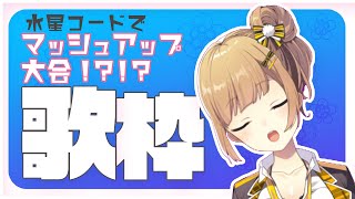 openingトーク-------------- - 【初歌枠】超マッシュアップ大会になったJKのカラオケ事情【#新人VTuber】