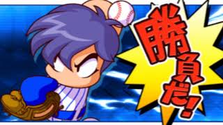 パワプロアプリ パワポケ4試合曲