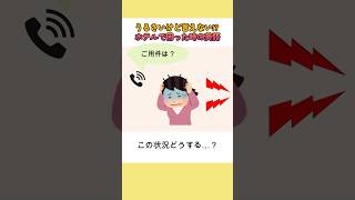 うるさいけど言えない! ?ホテルで困った時の英語  #英語 #英会話 #海外旅行