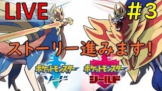 ＃3【ポケモンソード・シールド】ストーリークリアするまでします！【生配信】