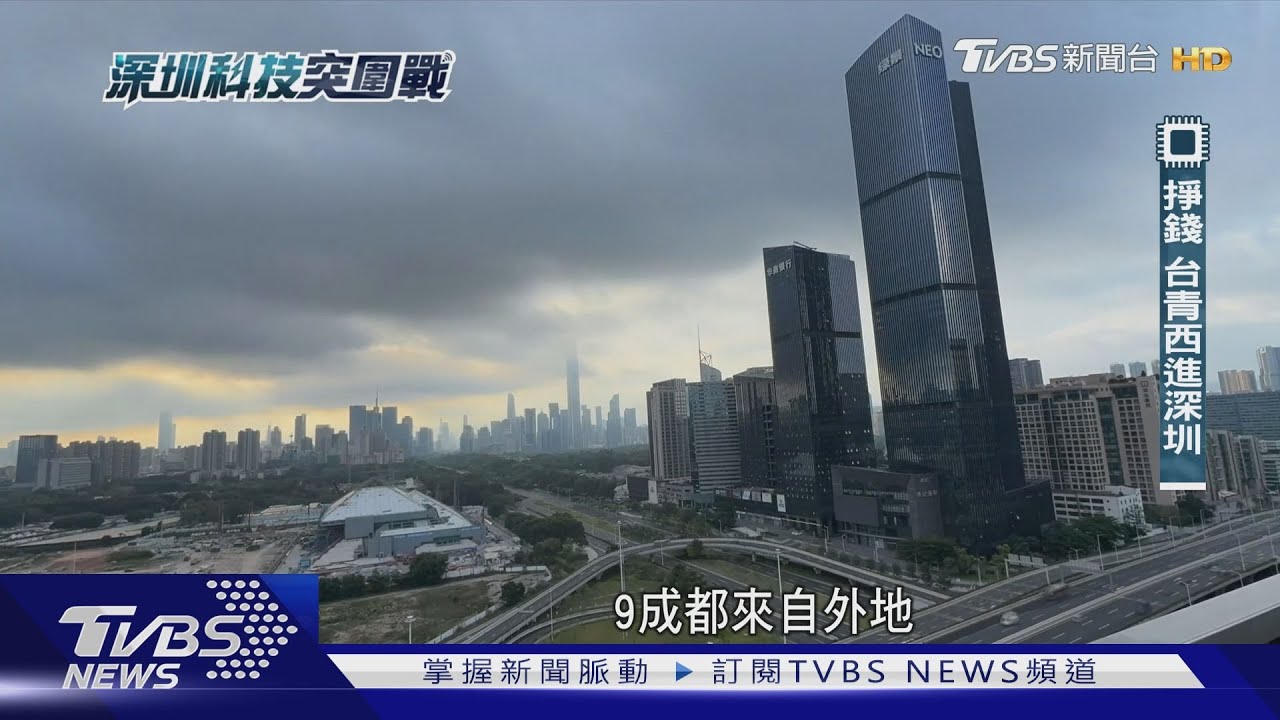 台青加入深圳「搞錢」日常!科技創新誕生年輕富豪 帶動香港金融回流