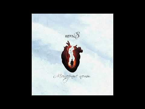 neruS - Минорные ноты ( Official Audio )