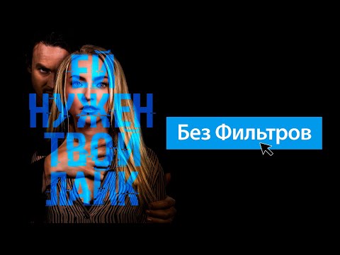 Без фильтров (фильм, 2022) — Русский трейлер