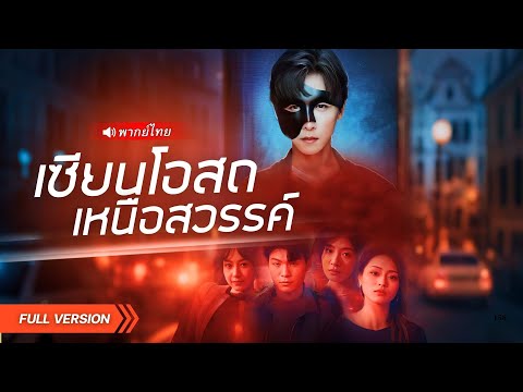 เซียนหนุ่มไร้ค่าโดนถีบหัวส่งหลังโดนหลอกใช้…สุดท้ายกลายเป็นหมอเทพผู้ล้างแค้นทั้งตระกูล!!
