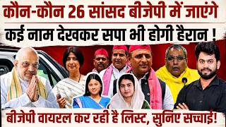 Operation Lotus LIVE: सपा के किन 26 सांसदों के संपर्क में हैं शाह! आ गई लिस्ट, अखिलेश की उड़ी नींद