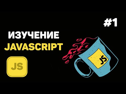 Изучение JavaScript с Нуля до Профи | CoderNet