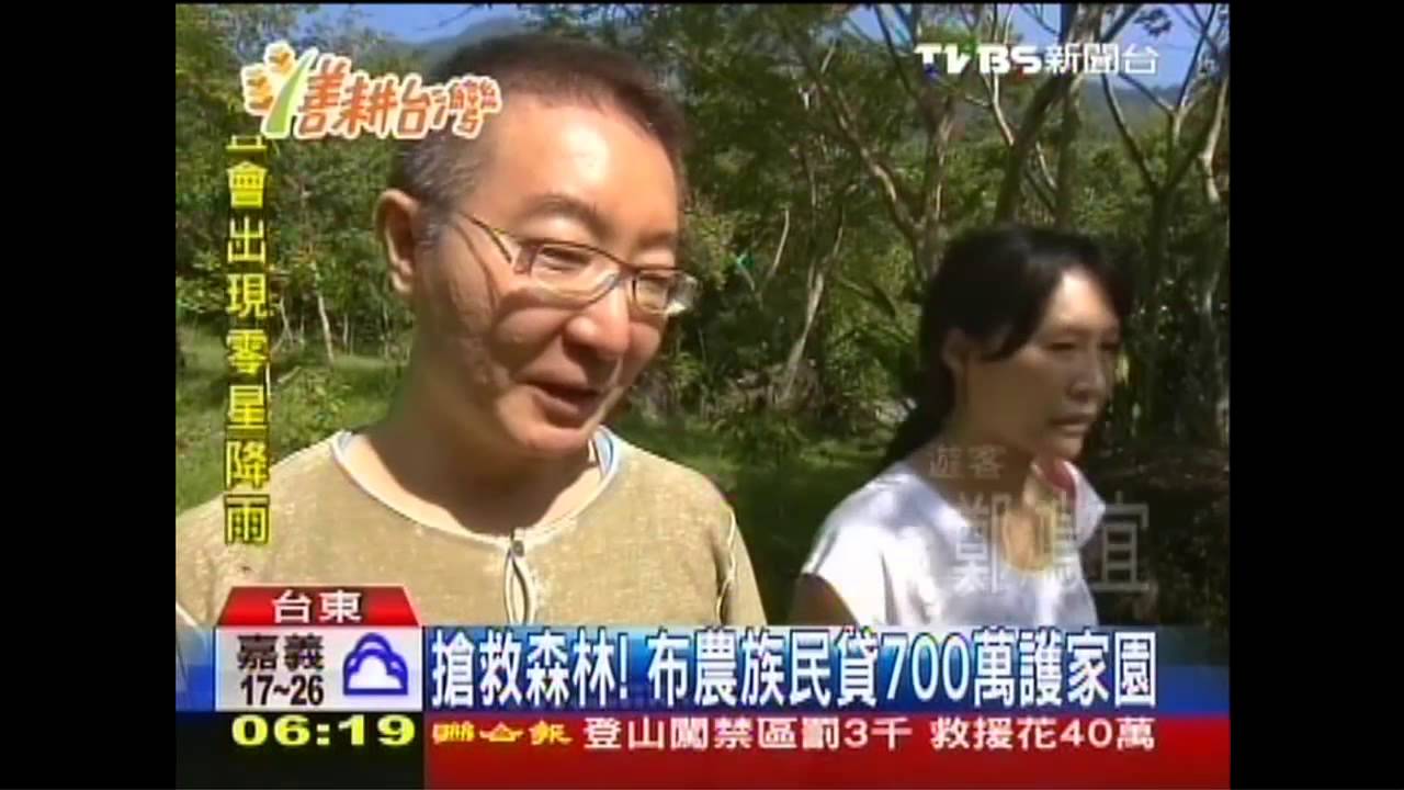 【善耕台灣】搶救森林! 布農族民貸700萬護家園
