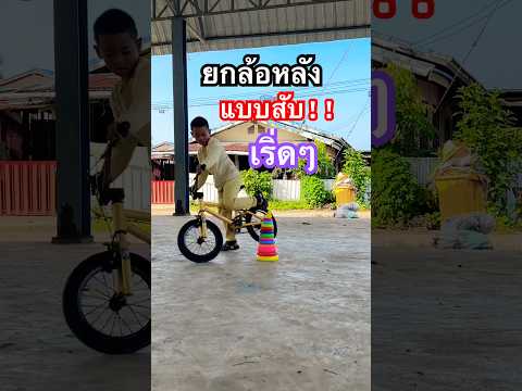 ยกล้อหลังแบบสับ‼️😱เริ่ดๆ | ปั้นจักรยาน #bike