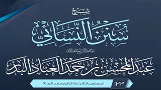 صورة المجلس (133) | شرح سنن النسائي | الشيخ عبد المحسن العباد البدر | #الشيخ_عبدالمحسن_العباد