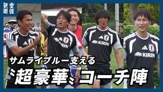 サムライブルー支える〝豪華〟コーチ陣、精力的に雑用こなすレジェンドたちの本気度
