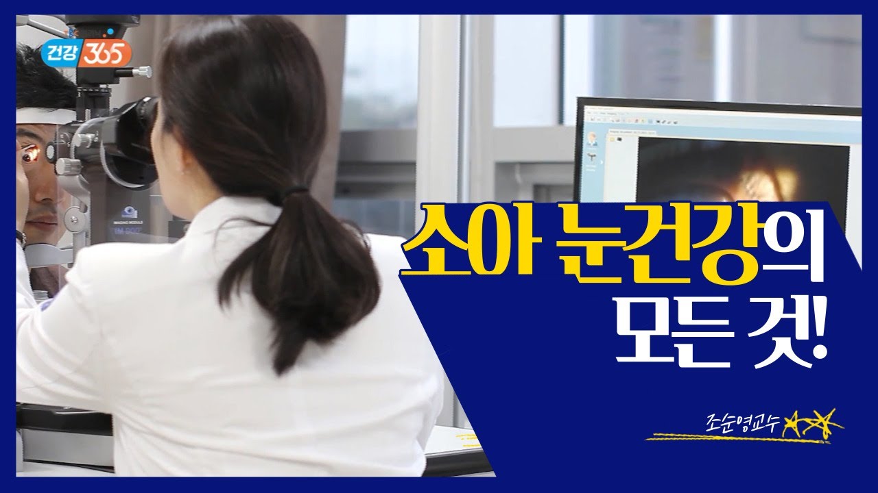 눈 건강 관리(소아 약시, 사시) | 안과 조순영 교수 관련사진