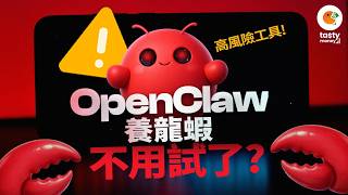 Openclaw養龍蝦 全民安裝變卸裝 不用試了？Openclaw係咩嚟？操作教學 高風險工具 隨時買完變水魚？| 一條片拆解AI Agent產業鏈與受惠港股