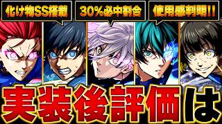 【モンスト】ブルーロックコラボ実装後評価＆当たりランキング【最新版】　#モンスト  #モンストニュース