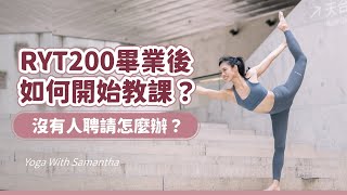 [瑜伽導師考牌] RYT200 畢業後沒有人聘請？如何開始教課？從小白到瑜伽館老闆心路歷程 |RYT200| 成為瑜珈老師｜含實戰經驗