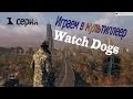 Играем в мультиплеер Watch Dogs 