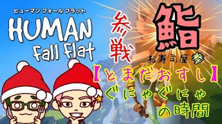 [HumanFallFlat]とまだおの時間にあのお寿氏が参戦！！[とまだおすし]
