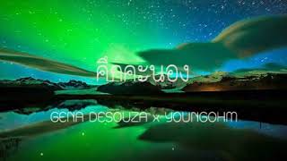 คึกคะนอง - GENA DESOUZA x YOUNGOHM