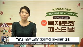 [5월 산림뉴스] 2024 목재문화페스티벌 개최