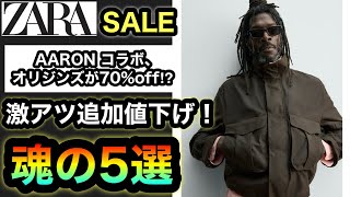 さすがに爆安【ZARA SALE】あのアイテムが70%off？？さすがに買いのアイテム5選！アーロン・レヴィンコラボ、オリジンズもまだ在庫ありで争奪戦確定⁉︎【チキンレース開幕】