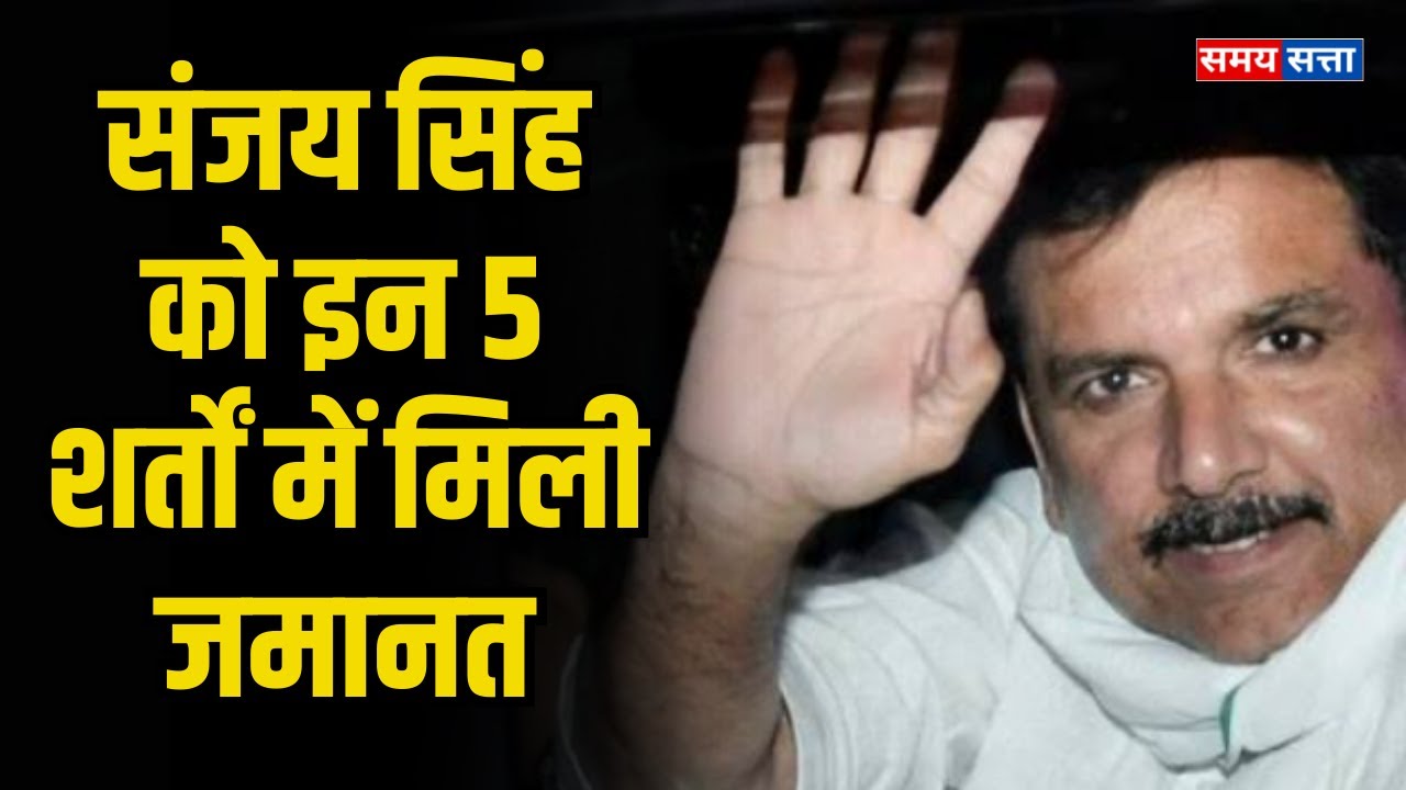 संजय सिंह को इन 5 शर्तों में मिली जमानत | Sanjay Singh got bail under these 5 conditions
