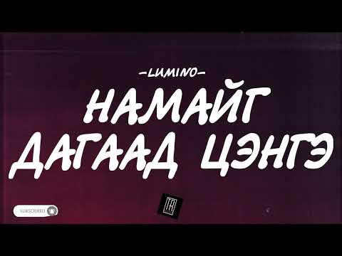 LUMINO - NAMAIG DAGAAD TSENGE [LYRICS]