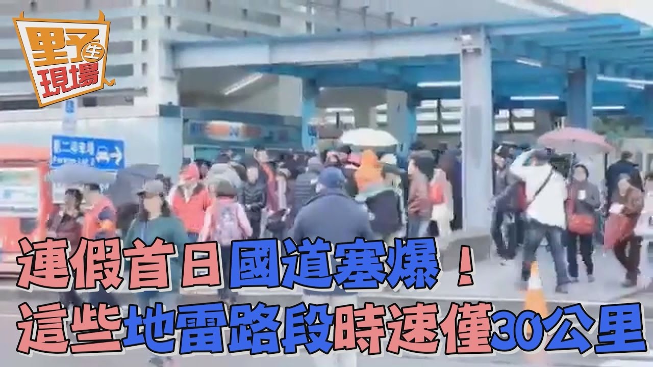 連假首日國道塞爆!這些地雷路段時速僅30公里