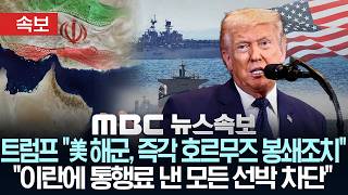 [속보]  트럼프 美 해군, 즉각 호르무즈 봉쇄조치 시작..이란에 통행료 낸 모든 선박 차단 지시 - [MBC 뉴스속보] MBC뉴스 2026년 04월 12일